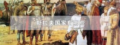 斯拉夫国家有哪些_世界近代史 菊江历史网