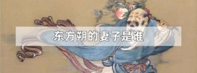 东方朔的妻子是谁（岁更其妇，一年换一个老婆，换了40多个）_汉朝历史 菊江历史网