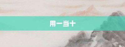 用一当十【用一当十的意思】- 成语大全