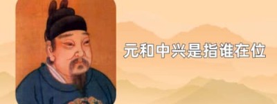 元和中兴是指谁在位（唐宪宗李纯）_唐朝历史 菊江历史网
