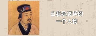 白起是怎样的一个人物（战国四大名将之一，人称屠夫杀神）_春秋战国历史 菊江历史网