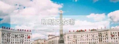 明斯克在哪_世界近代史 菊江历史网