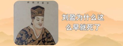 刘盈为什么这么早就死了（被吕雉的狠毒吓坏了）_汉朝历史 菊江历史网