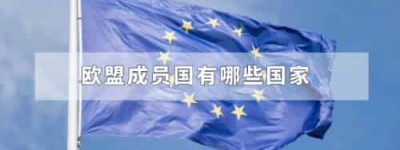 欧盟成员国有哪些国家_世界近代史 菊江历史网