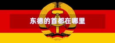 东德的首都在哪里_世界近代史 菊江历史网