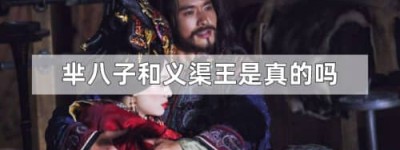 芈八子和义渠王私通是真的吗（真的，生下两个孩子）_春秋战国历史 菊江历史网