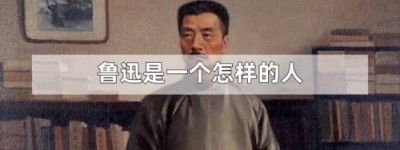 鲁迅是一个怎样的人（正义的、富有民族气节的、忧国忧民的人）_民国历史 菊江历史网