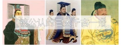 被公认的三大千古一帝（秦始皇嬴政、汉武帝刘彻、唐太宗李世民）_稗官野史 菊江历史网