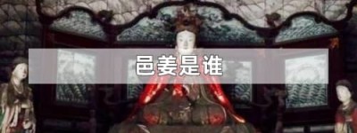 邑姜是谁（姜子牙的女儿，周武王的王后）_西周历史 菊江历史网