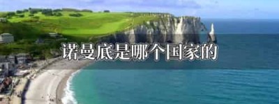 诺曼底是哪个国家的_世界近代史 菊江历史网