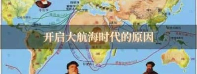 开启大航海时代的原因_世界近代史 菊江历史网