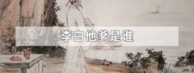 李白他爹是谁（李白的父亲是李客）_唐朝历史 菊江历史网