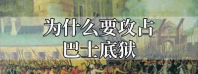 为什么要攻占巴士底狱_世界近代史 菊江历史网