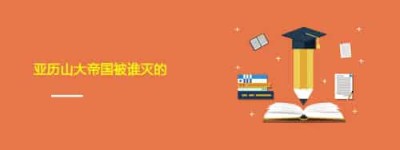 亚历山大帝国被谁灭的_世界近代史 菊江历史网