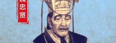 魏忠贤不死明朝不会亡（魏忠贤死前朝政不平衡，工商税不能阻止民变）_明朝历史 菊江历史网