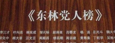 东林党人毁了明朝?（明朝皇帝昏庸，咎由自取）_明朝历史 菊江历史网