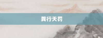 龚行天罚【龚行天罚的意思】- 成语大全