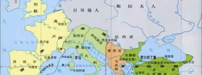 东罗马帝国和西罗马帝国的区别_世界近代史 菊江历史网