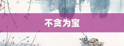 不贪为宝【不贪为宝的意思】- 成语大全