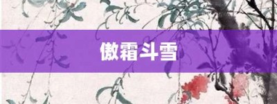 傲霜斗雪【傲霜斗雪的意思】- 成语大全