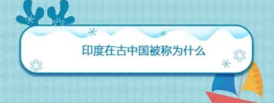 印度在古中国被称为什么_世界近代史 菊江历史网