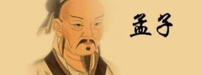 孟子简介：战国儒家代表人物，与孔子并称为孔孟_春秋战国历史 菊江历史网