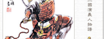 甘宁【三国时期孙吴名将】 – 人物百科