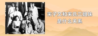 宋子文和宋氏三姐妹关系（宋子文是谁）_民国历史 菊江历史网