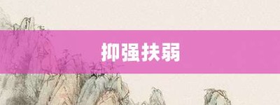 抑强扶弱【抑强扶弱的意思】- 成语大全