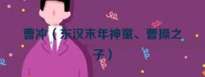 曹冲【东汉末年神童、曹操之子】 – 人物百科