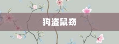 狗盗鼠窃【狗盗鼠窃的意思】- 成语大全