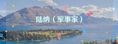 陆纳【军事家】 – 人物百科