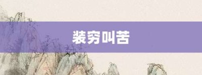 装穷叫苦【装穷叫苦的意思】- 成语大全