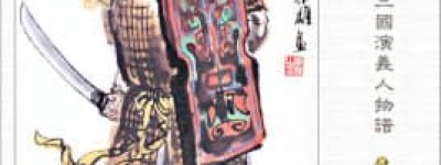 周泰【三国时期吴国武将】 – 人物百科