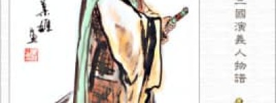 吕蒙【东汉末年三国吴国名将】 – 人物百科