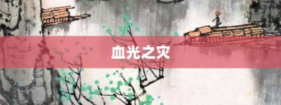 血光之灾【血光之灾的意思】- 成语大全
