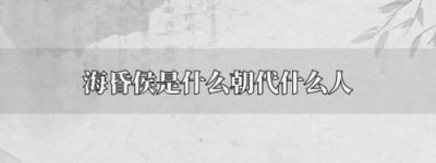 海昏侯是哪个朝代的（西汉朝的一个爵位，海昏侯刘贺是西汉第九位皇帝）_汉朝历史 菊江历史网