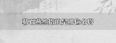 勒石燕然的典故（东汉名将窦宪破北匈奴，登燕然山，刻石记功）_汉朝历史 菊江历史网