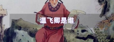 温飞卿是谁（唐代诗人温庭筠[yún]，花间派鼻祖，与李商隐合称温李）_唐朝历史 菊江历史网