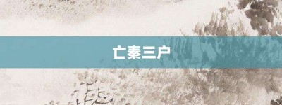 亡秦三户【亡秦三户的意思】- 成语大全