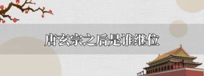 唐玄宗下一个皇帝是谁（唐肃宗李亨，唐玄宗李隆基第三子）_唐朝历史 菊江历史网
