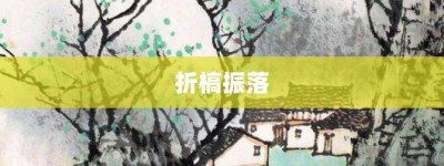 折槁振落【折槁振落的意思】- 成语大全