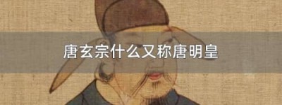 唐玄宗为什么叫唐明皇（避开康熙玄烨的名讳）_唐朝历史 菊江历史网