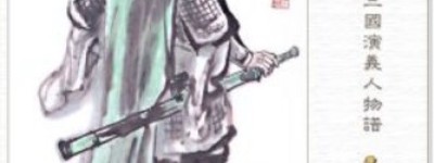 邓艾【三国时期魏国杰出的军事家、将领】 – 人物百科