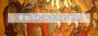 汉更始帝和汉光武帝的关系（汉景帝的后代，族兄弟的关系）_汉朝历史 菊江历史网