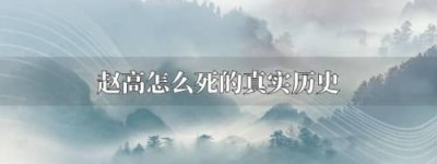 赵高怎么死的（秦王子婴派宦官韩谈刺杀并诛灭赵高三族）_秦朝历史 菊江历史网