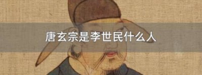 李世民和李隆基的关系（李隆基是李世民的曾孙）_唐朝历史 菊江历史网