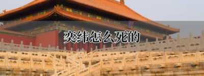 爱新觉罗奕纬怎么死的（正史病死的，野史被道光踢蛋暴毙）_清朝历史 菊江历史网