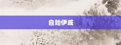 自贻伊戚【自贻伊戚的意思】- 成语大全