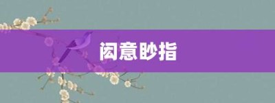 闳意眇指【闳意眇指的意思】- 成语大全